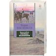 russische bücher: Васильев Б. - Были или небыли. Книга 1. Господа волонтеры