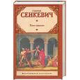 russische bücher: Сенкевич Г. - Камо грядеши
