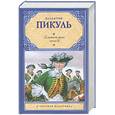 russische bücher: Пикуль В. - Слово и дело. В 2 книгах. Книга 2