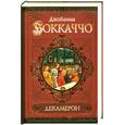 russische bücher: Боккаччо Д. - Декамерон