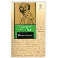 russische bücher: Моэм С. - Подводя итоги