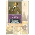 russische bücher: Манн Т. - Признания авантюриста Феликса Круля