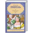 russische bücher: Пикуль В. - Слово и дело. В 2 книгах. Книга 1. Царица престрашного зраку