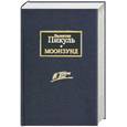 russische bücher: Пикуль В - Моонзунд