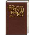 russische bücher: Евтушенко Е. - Евгений Евтушенко  том 3