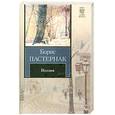 russische bücher: Пастернак Б. - Поэзия. Пастернак