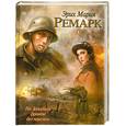 russische bücher: Ремарк Э. - На Западном фронте без перемен