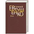 russische bücher: Евтушенко Е. - Евгений Евтушенко  том 7
