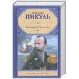 russische bücher: Пикуль В. - Три возраста Окини-сан