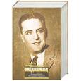 russische bücher: Фицджеральд Ф. - Великий Гэтсби. Ночь нежна. Рассказы