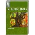 russische bücher: Варгас Льоса М. - Город и псы