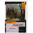 russische bücher: Льюис М.Г. - Монах