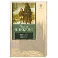 russische bücher: Диккенс Ч. - Тяжелые времена