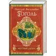 russische bücher: Гоголь Н. - Мертвые души