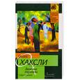 russische bücher: Хаксли О. - Зеленые туннели и другие новеллы
