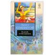 russische bücher: Хемингуэй Э. - За рекой, в тени деревьев