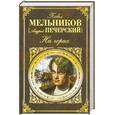 russische bücher: Мельников П. - На горах