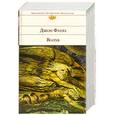 russische bücher: Фаулз Д. - Волхов