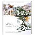 russische bücher: Мисима Ю. - Храм на рассвете