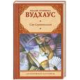 russische bücher: Вудхаус П.Г. - Сэм Стремительный