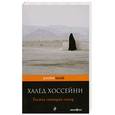 russische bücher: Хоссейни Х. - Тысяча сияющих солнц