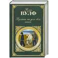 russische bücher: Вулф Т. - Взгляни на дом свой, ангел