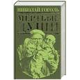 russische bücher: Гоголь Н. - Мертвые души: повести, пьеса, поэма