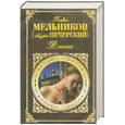russische bücher: Мельников П. - В лесах