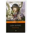 russische bücher: Уотерс С - Ночной дозор