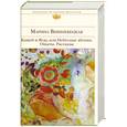 russische bücher: Вишневецкая М - Кащей и Ягда, или Небесные яблоки. Опыты. Рассказы
