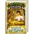 russische bücher: Арсеньева Е - Осень на краю