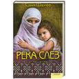 russische bücher: Шарифф С. - Река слез