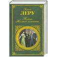 russische bücher: Леру Г. - Тайна Желтой комнаты
