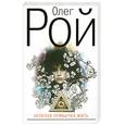russische bücher: Рой О. - Нелепая привычка жить