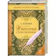 russische bücher: Есенин С. - Избранные стихотворения. Есенин С.