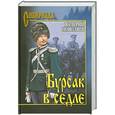russische bücher: Поволяев В. - Бурсак в седле