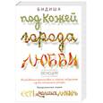russische bücher: Бидиша - Под кожей города любви