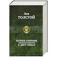 Полное собрание романов и повестей в двух томах: Толстой Л. Том 2