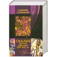 russische bücher: Пушкин А.С. - Сказки русских писателей XVIII-XIX вв. Пушкин А.С.
