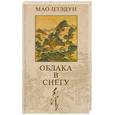 russische bücher: Мао Цзэдун - Облака в снегу