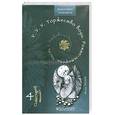 russische bücher: Резун Р. - У.У.У. Торжество воды. Роман-эстафета. Часть 1. Толкования волшебства. ДО-ЗНАНИЕ