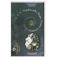 russische bücher: Резун И. - У. У. У. Торжество воды. Роман-эстафета. Часть 2. Практика Волшебства