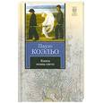russische bücher: Коэльо П. - Книга воина света