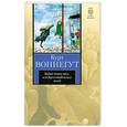 russische bücher: Воннегут К. - Бойня номер пять, или Крестовый поход детей