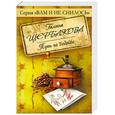russische bücher: Щербакова Г. - Путь на Бодайбо