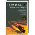 russische bücher: Робертс Н. - Свидетель смерти