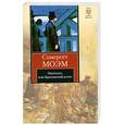 russische bücher: Моэм С. - Эшенден, или Британский агент