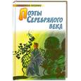 russische bücher: Сухова Н - Поэты серебряного века : стихотворения