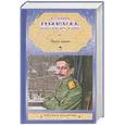 russische bücher: Пикуль В. - Честь имею : исповедь офицера Российского Генштаба
