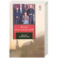 russische bücher: Достоевский Ф. - Братья Карамазовы